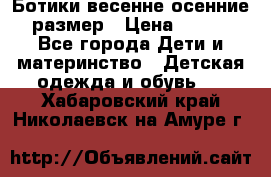 Ботики весенне-осенние 23размер › Цена ­ 1 500 - Все города Дети и материнство » Детская одежда и обувь   . Хабаровский край,Николаевск-на-Амуре г.